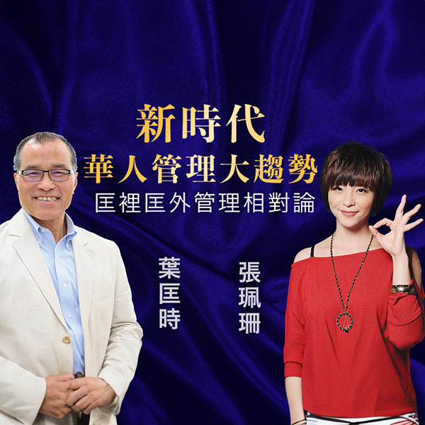 管理相對論
