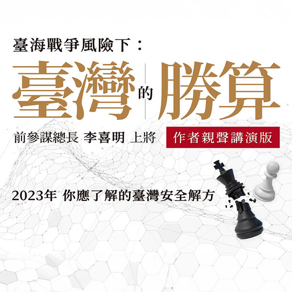 臺灣的勝算