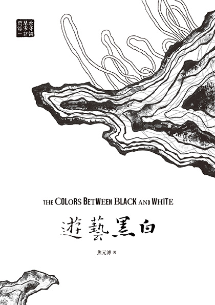 遊藝黑白：世界鋼琴家訪問錄一～四