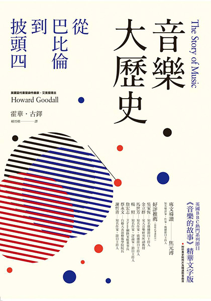 音樂大歷史