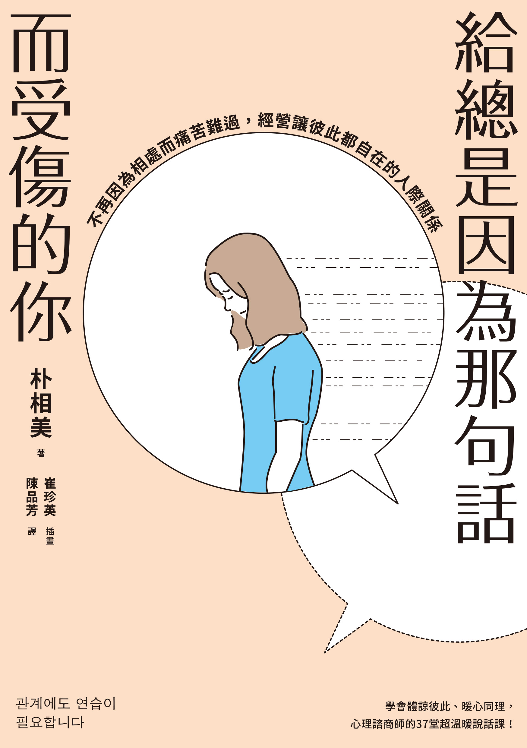 給總是因為那句話而受傷的你