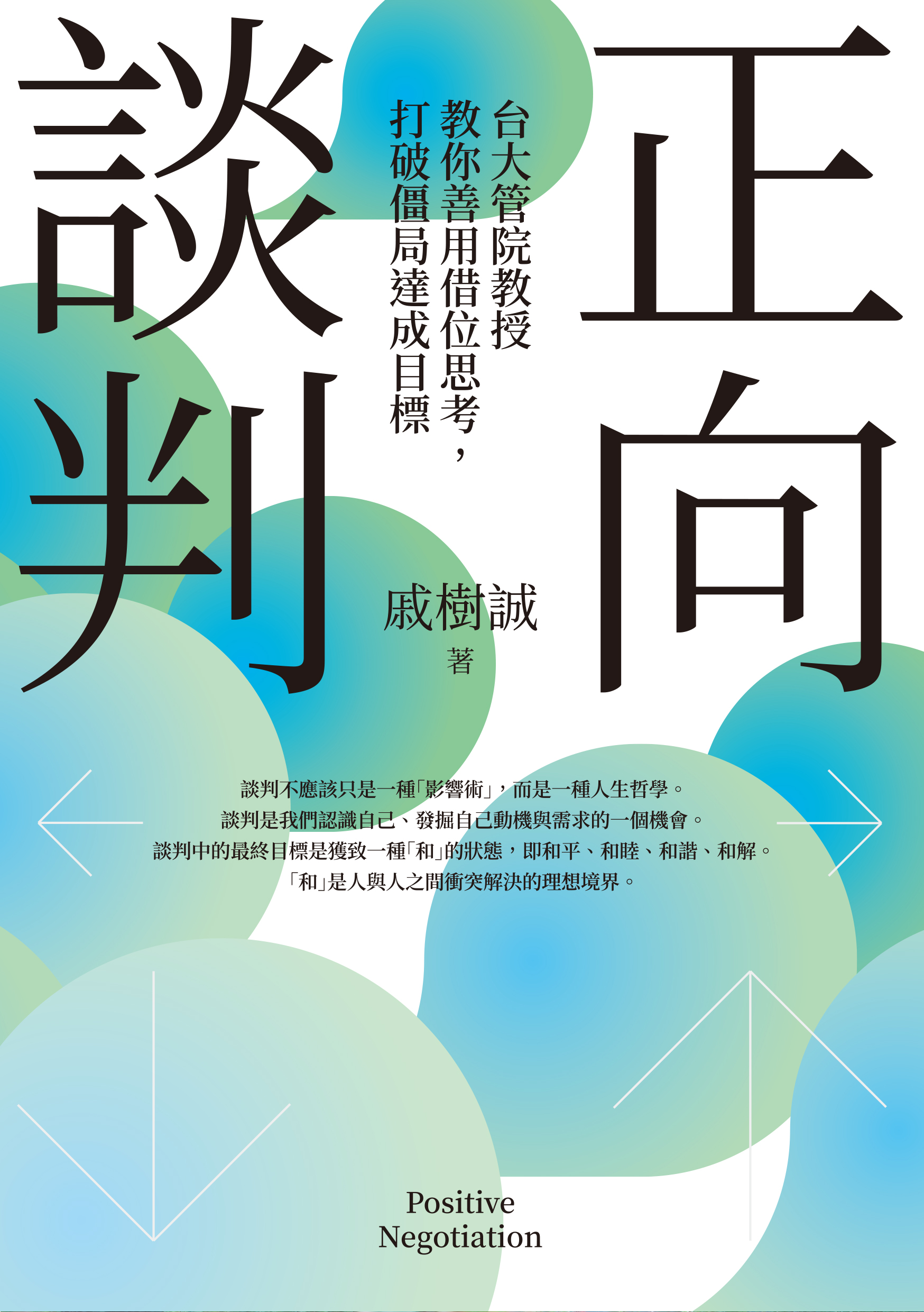 正向談判
