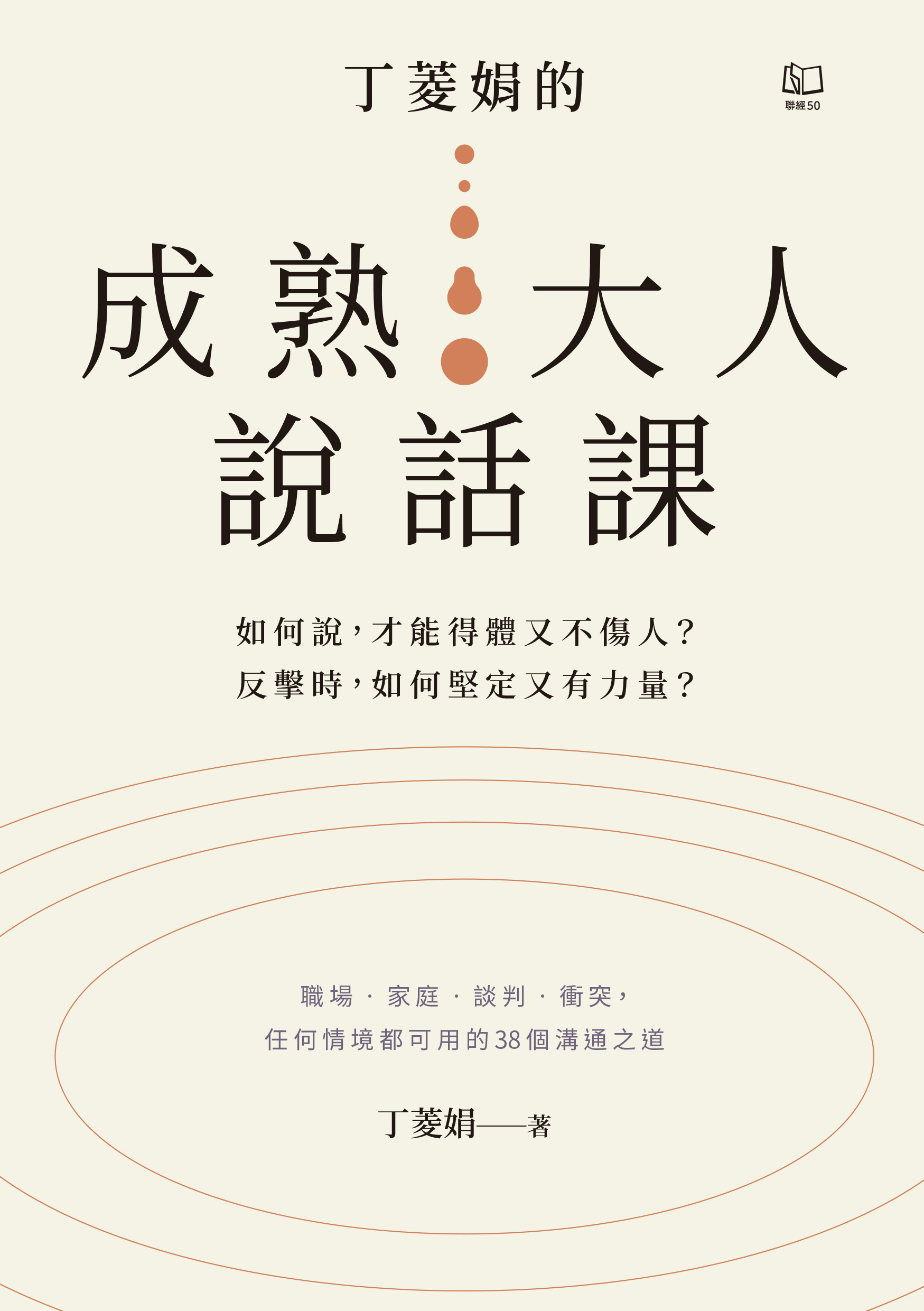 丁菱娟的成熟大人說話課