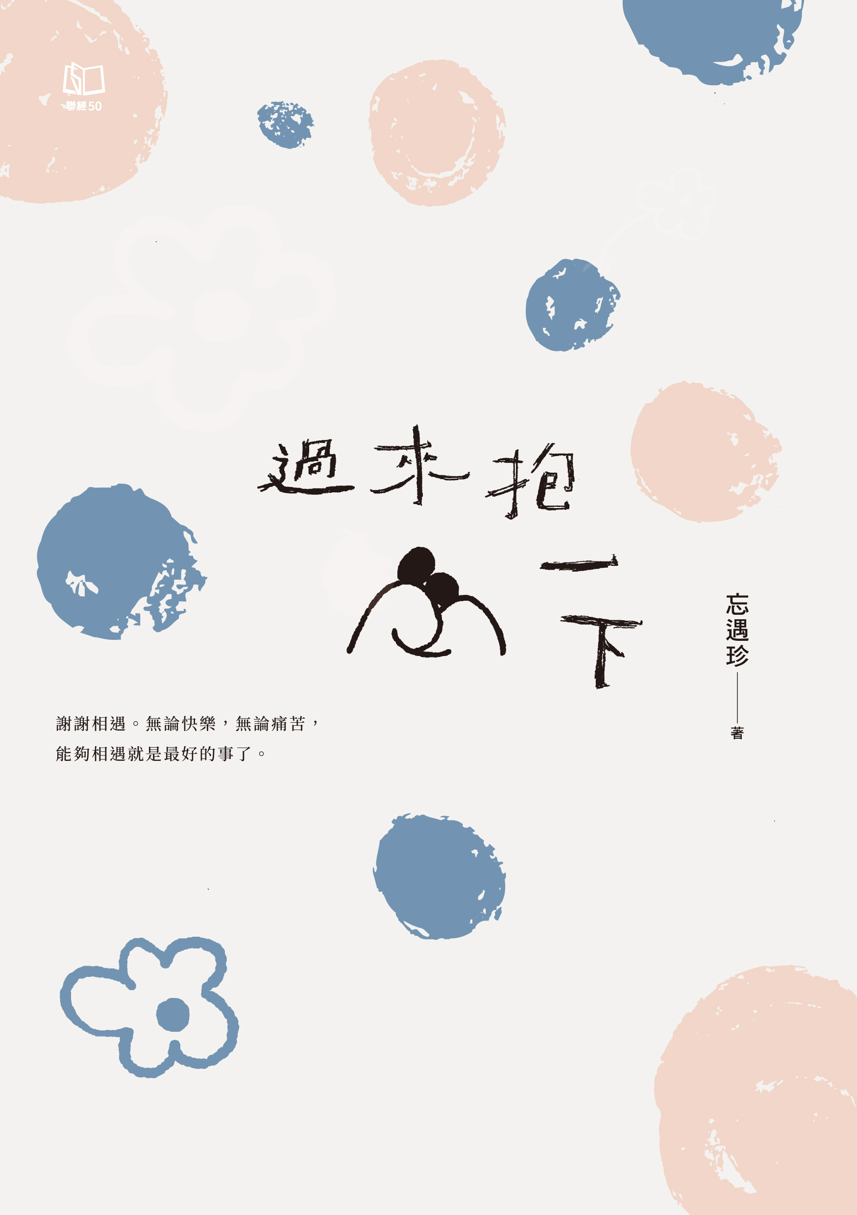 過來抱一下