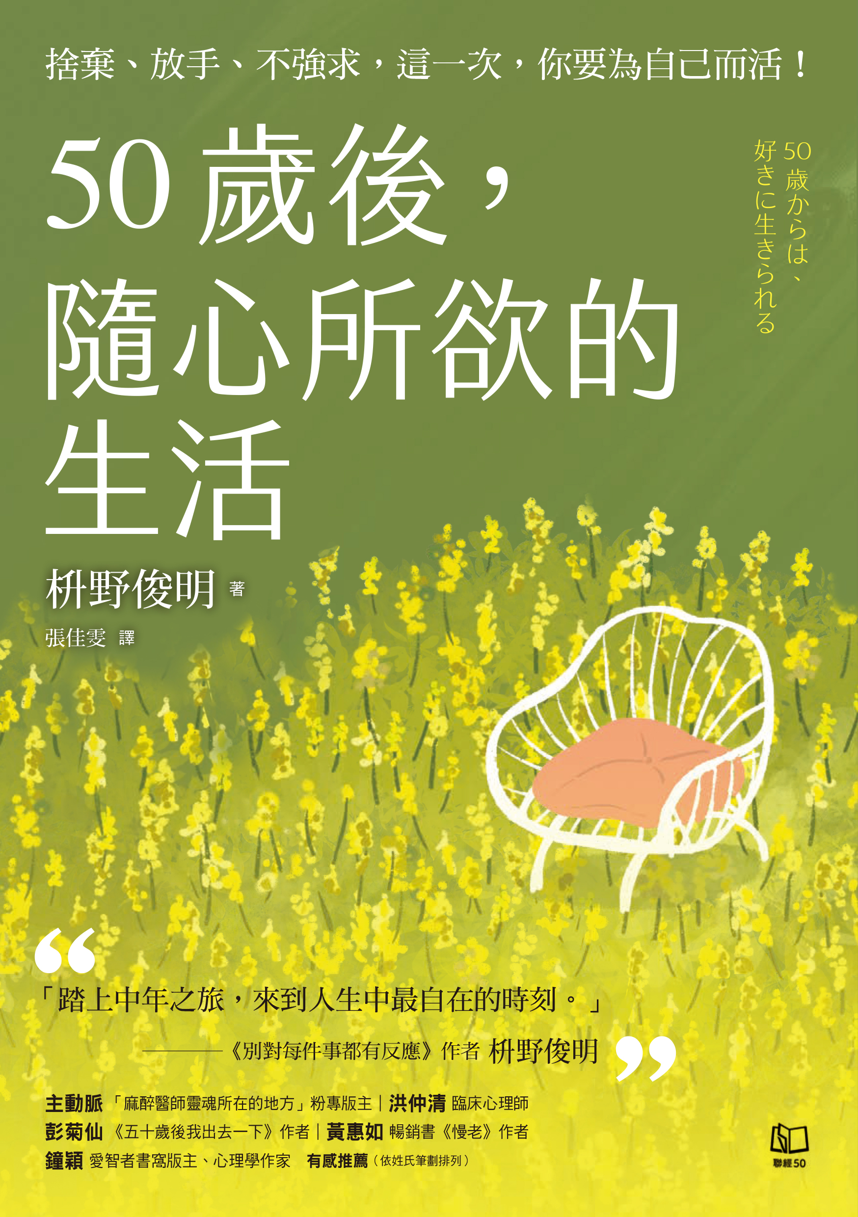 50歲後，隨心所欲的生活：捨棄、放手、不強求，這一次，你要為自己而活！