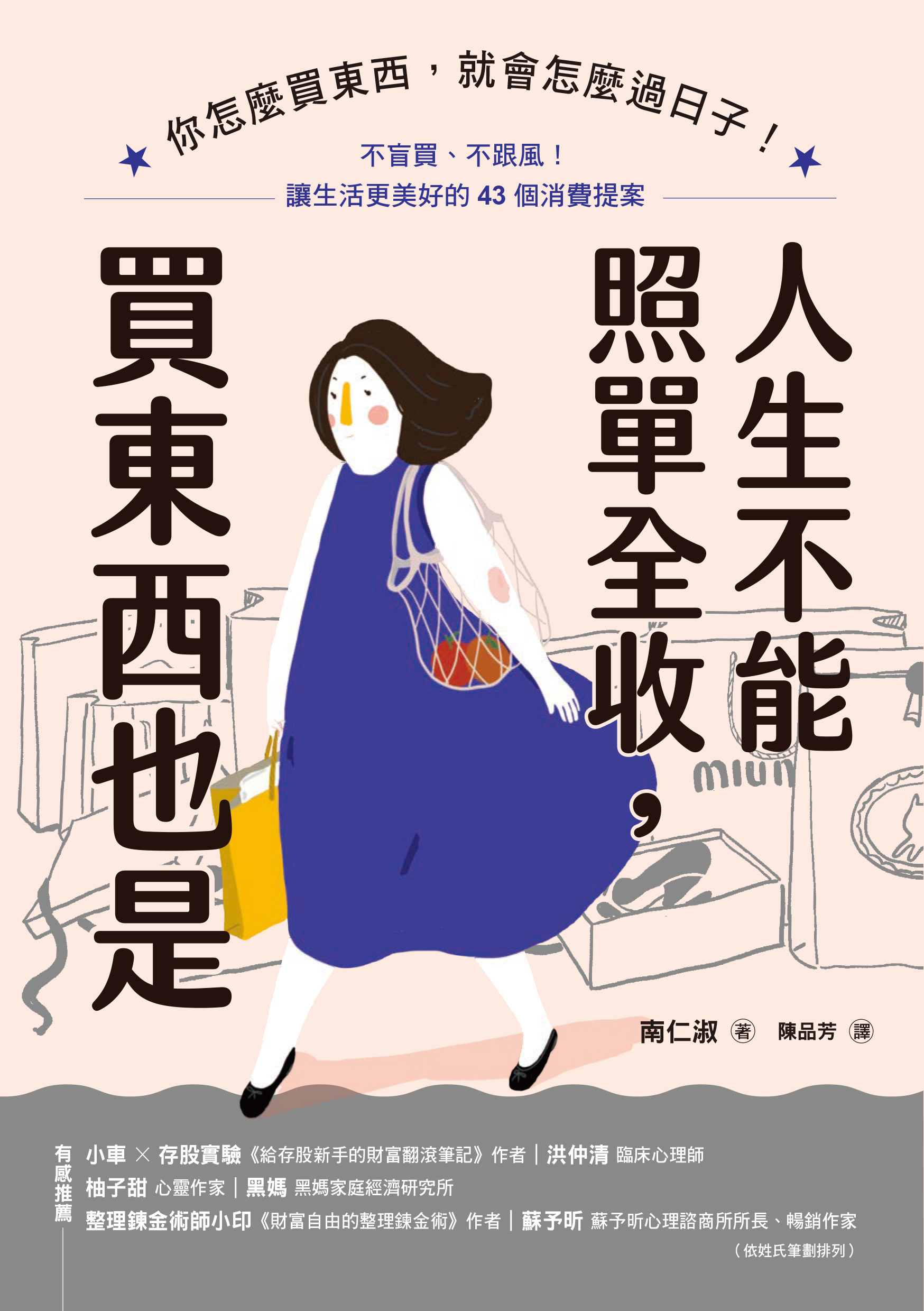 人生不能照單全收，買東西也是：你怎麼買東西，就會怎麼過日子！不盲買、不跟風，讓生活更美好的43個消費提案