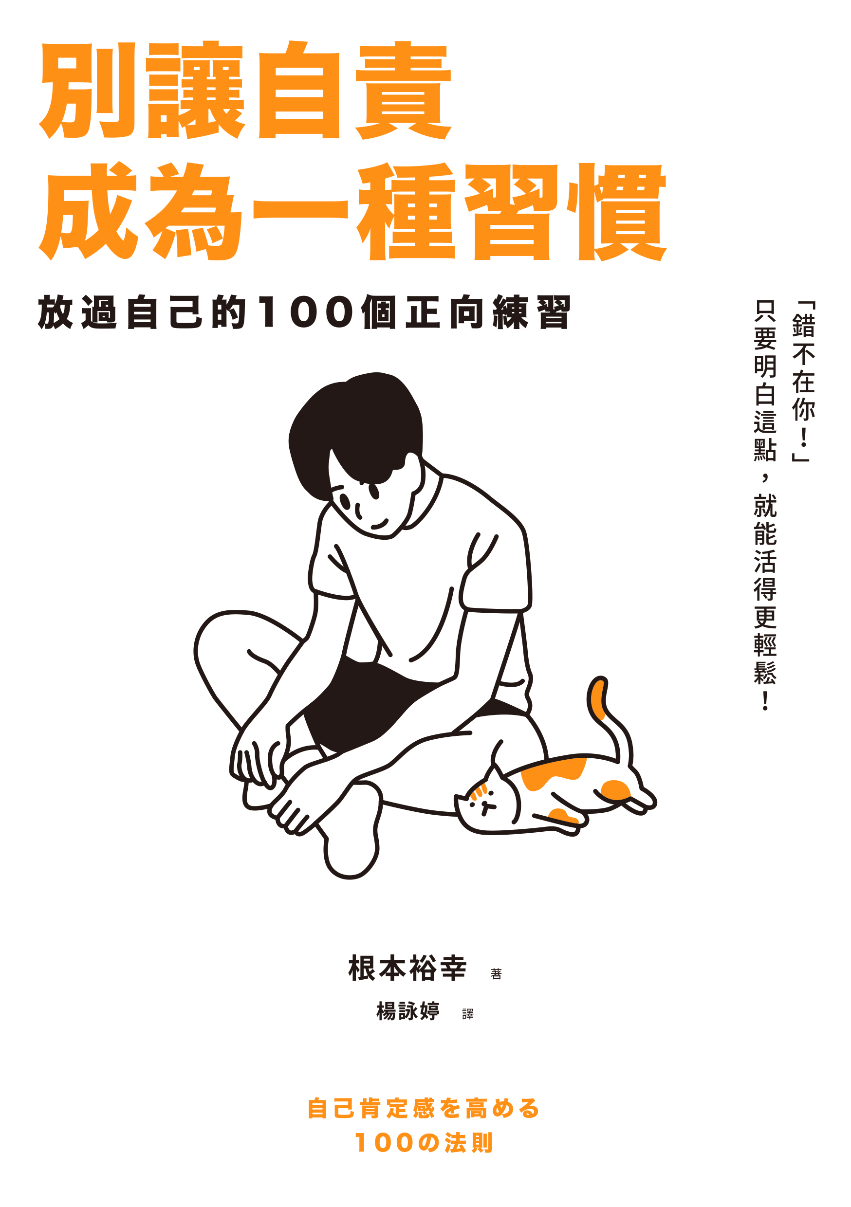別讓自責成為一種習慣：放過自己的100個正向練習