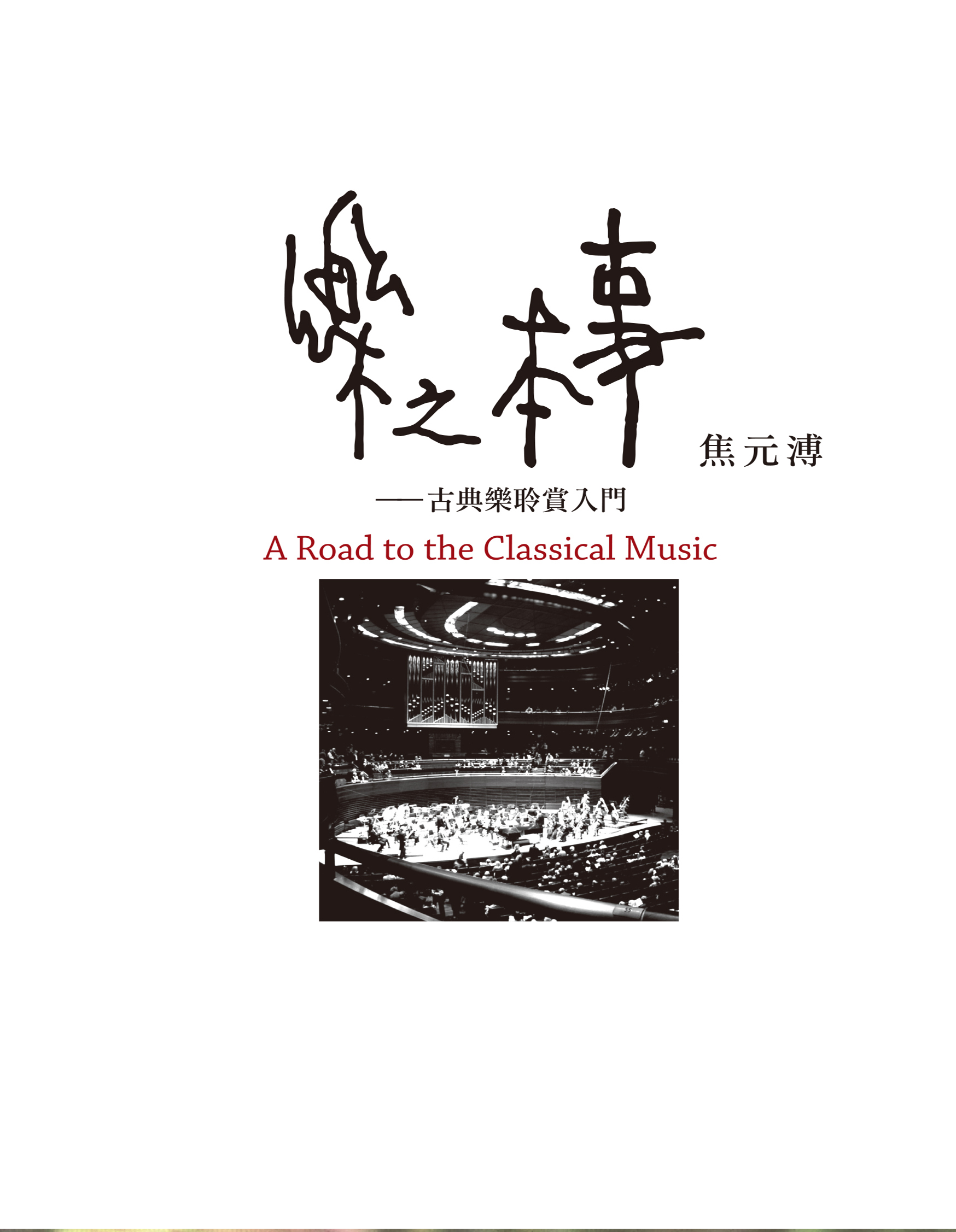 樂之本事