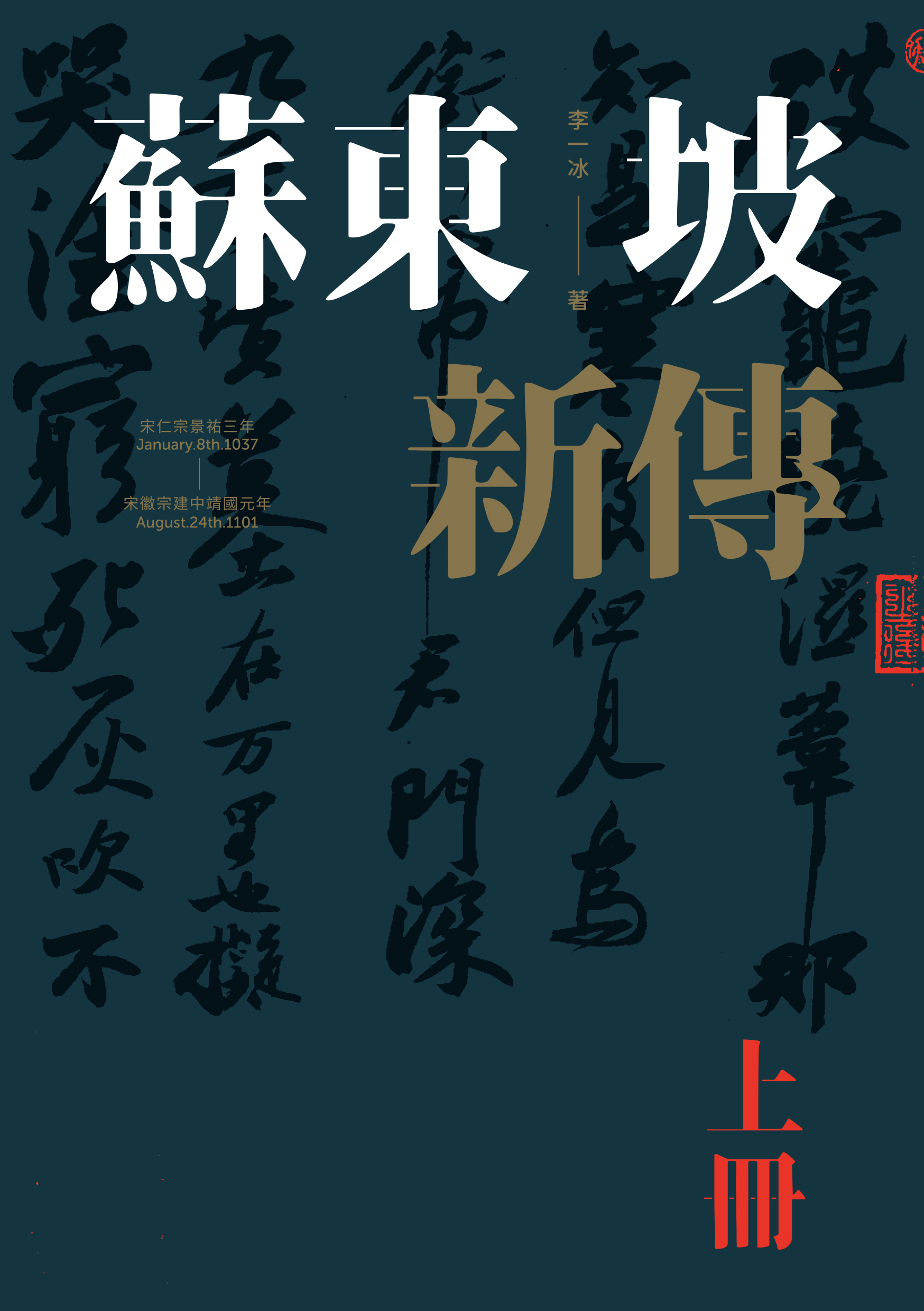 蘇東坡新傳