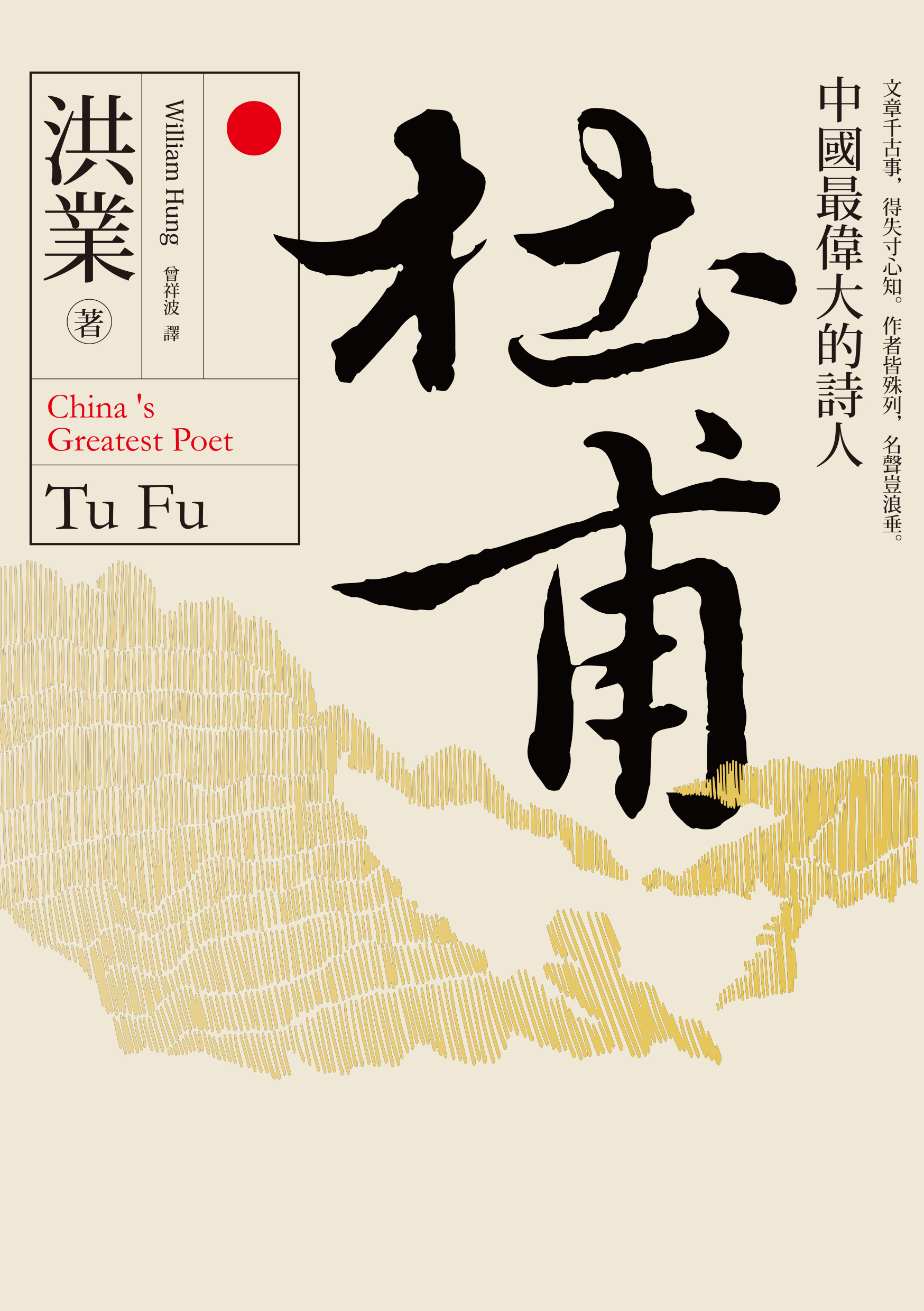 杜甫：中國最偉大的詩人