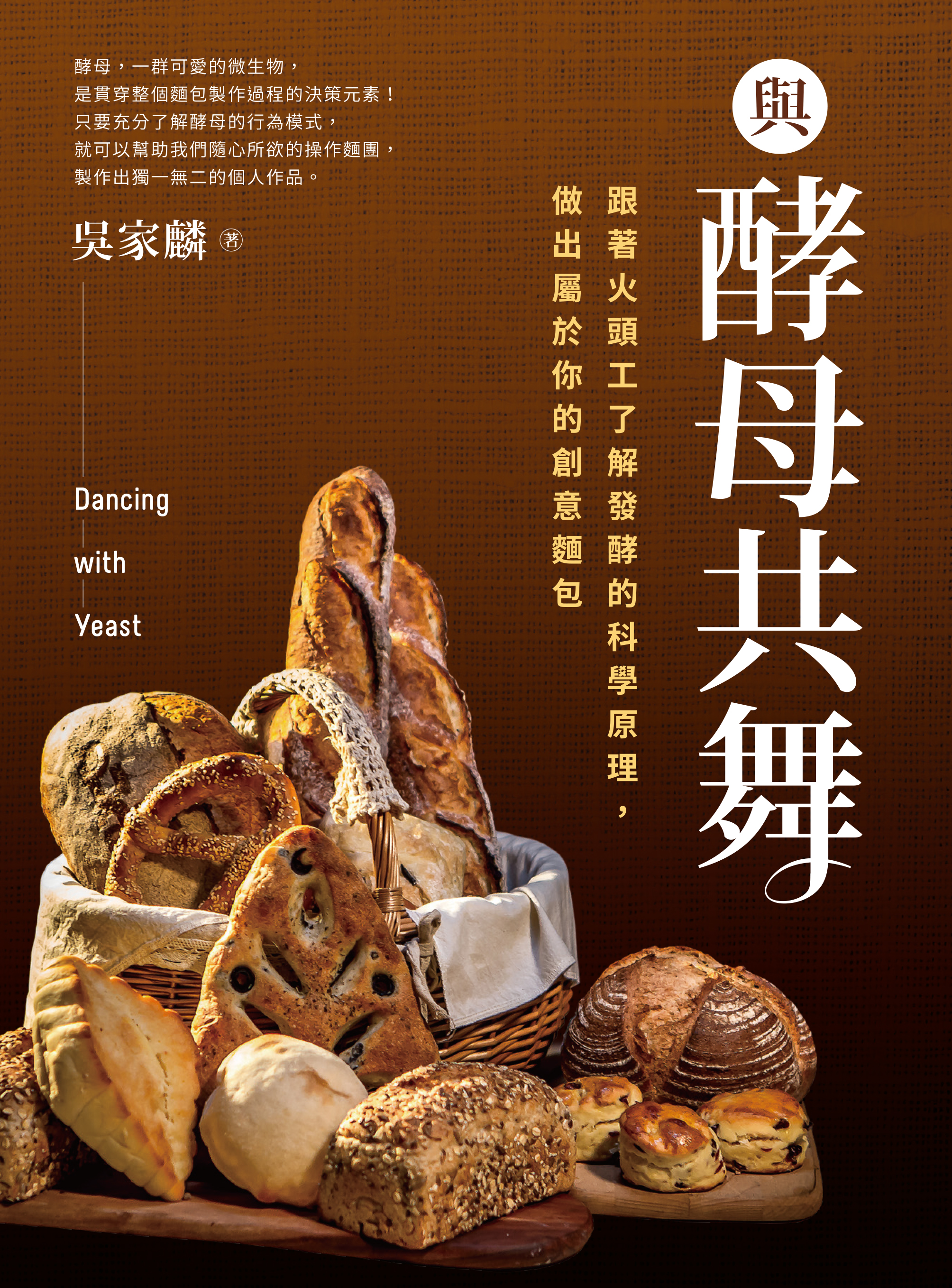 與酵母共舞