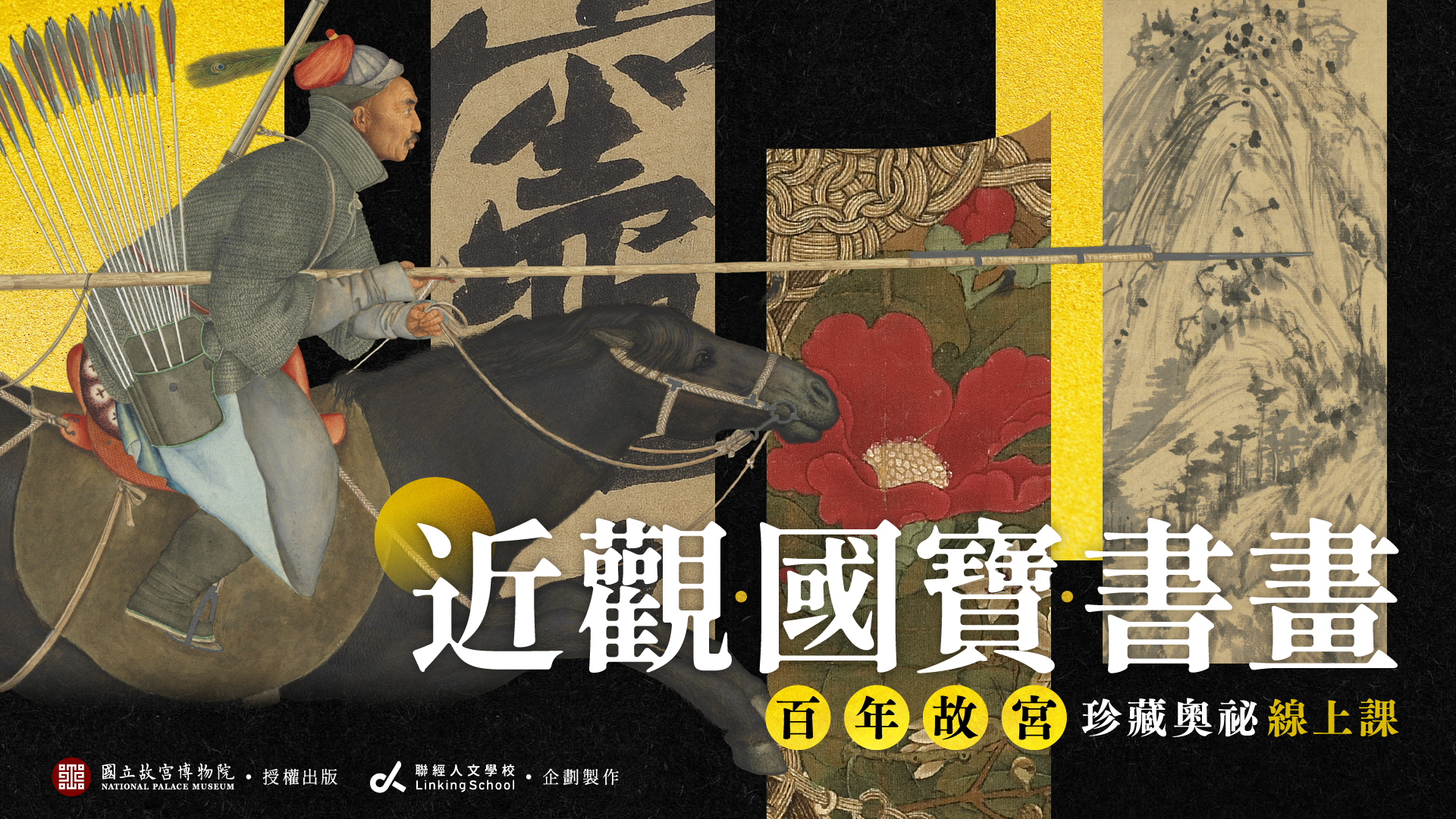 近觀‧國寶‧書畫：百年故宮珍藏奧祕線上課