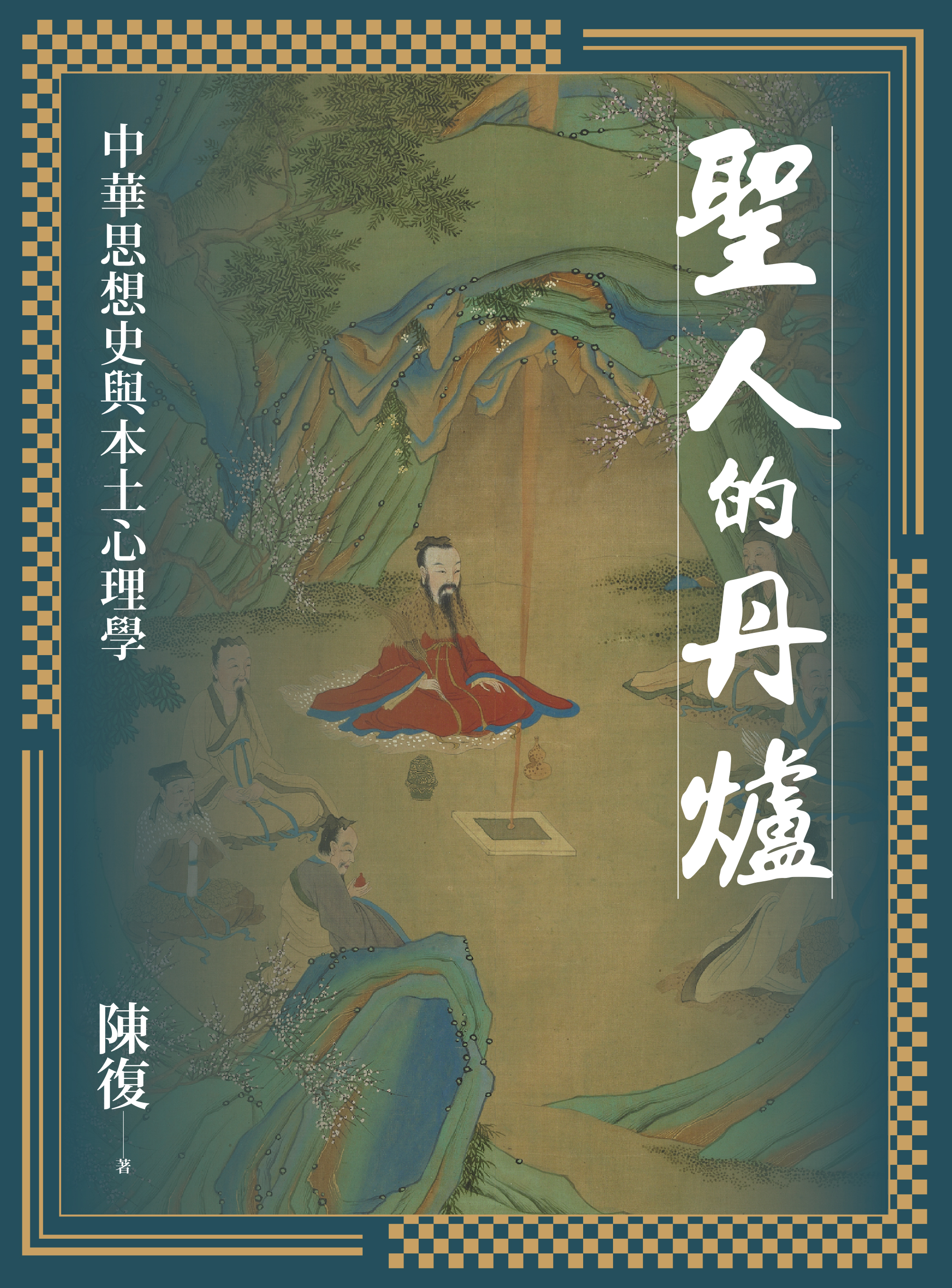 聖人的丹爐：中華思想史與本土心理學