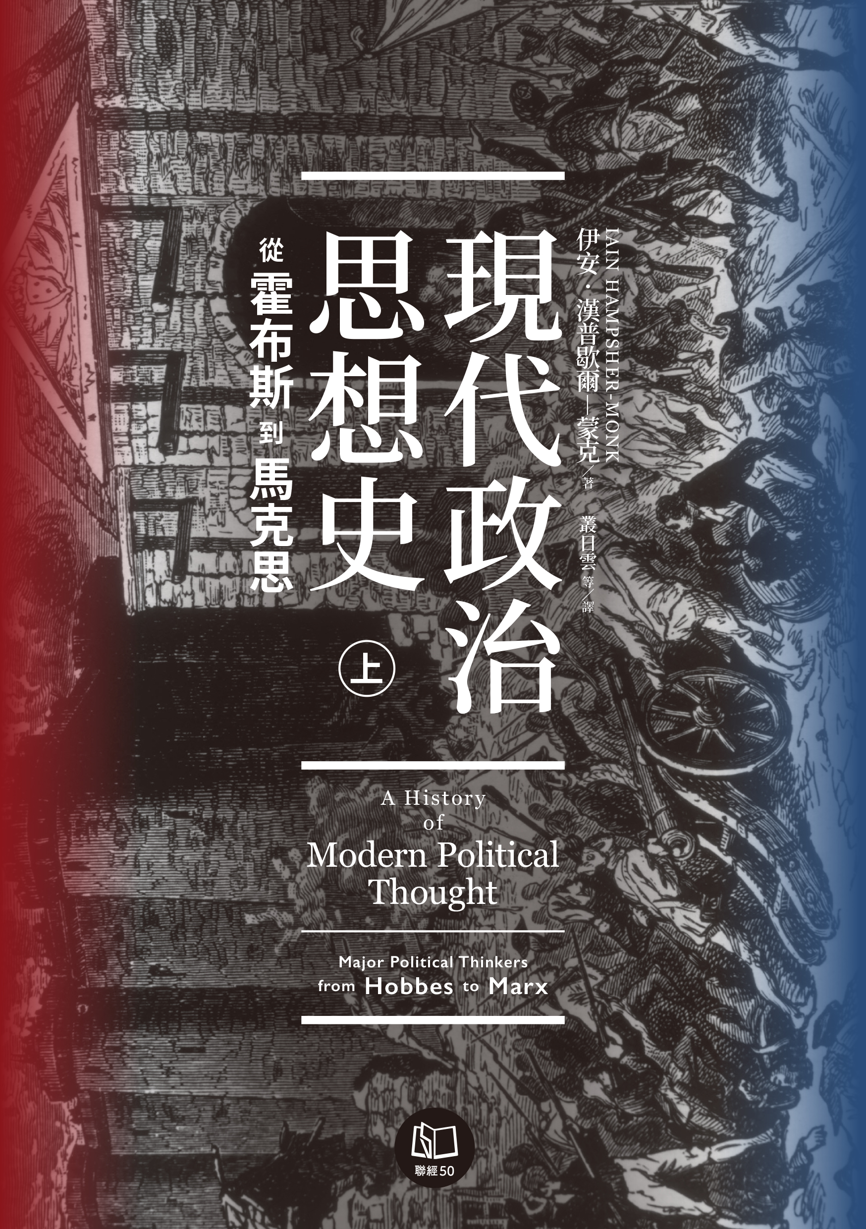 現代政治思想史：從霍布斯到馬克思