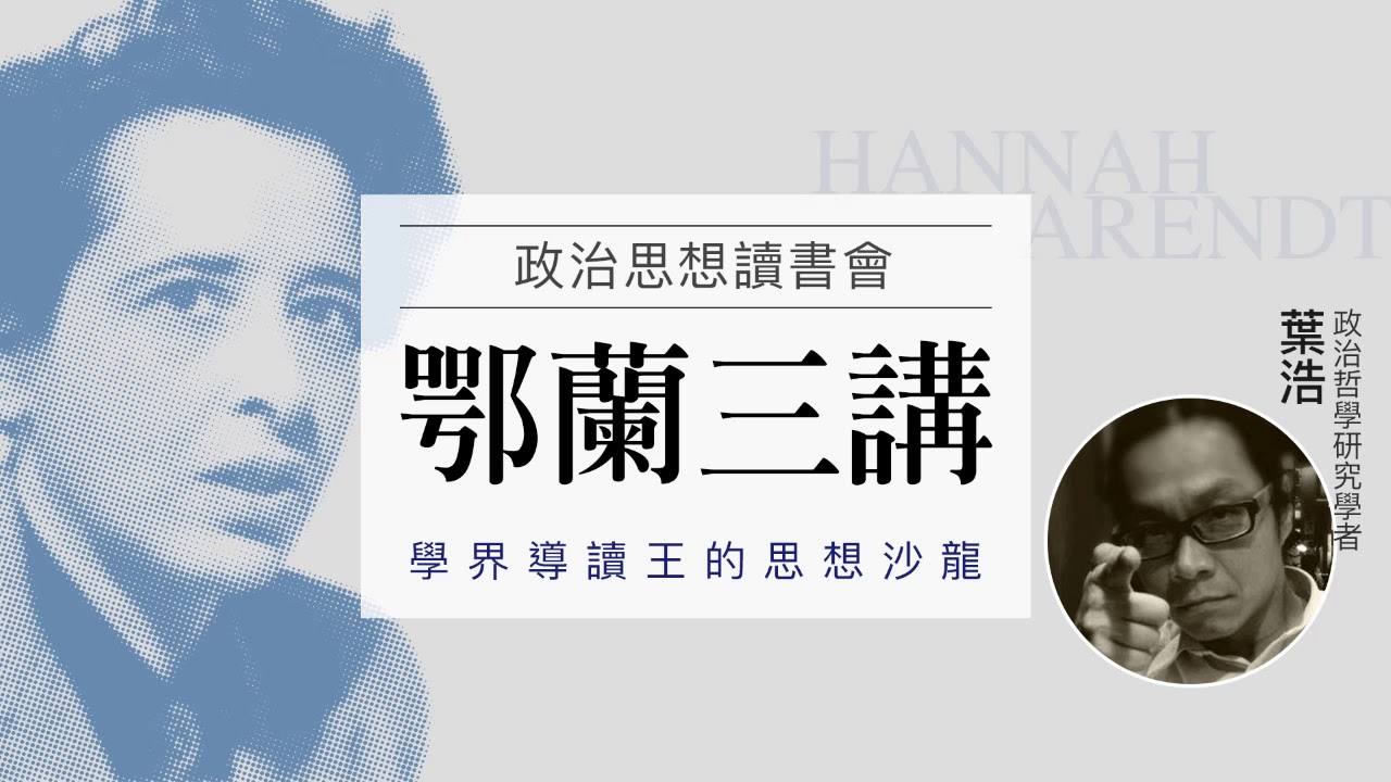 鄂蘭三講