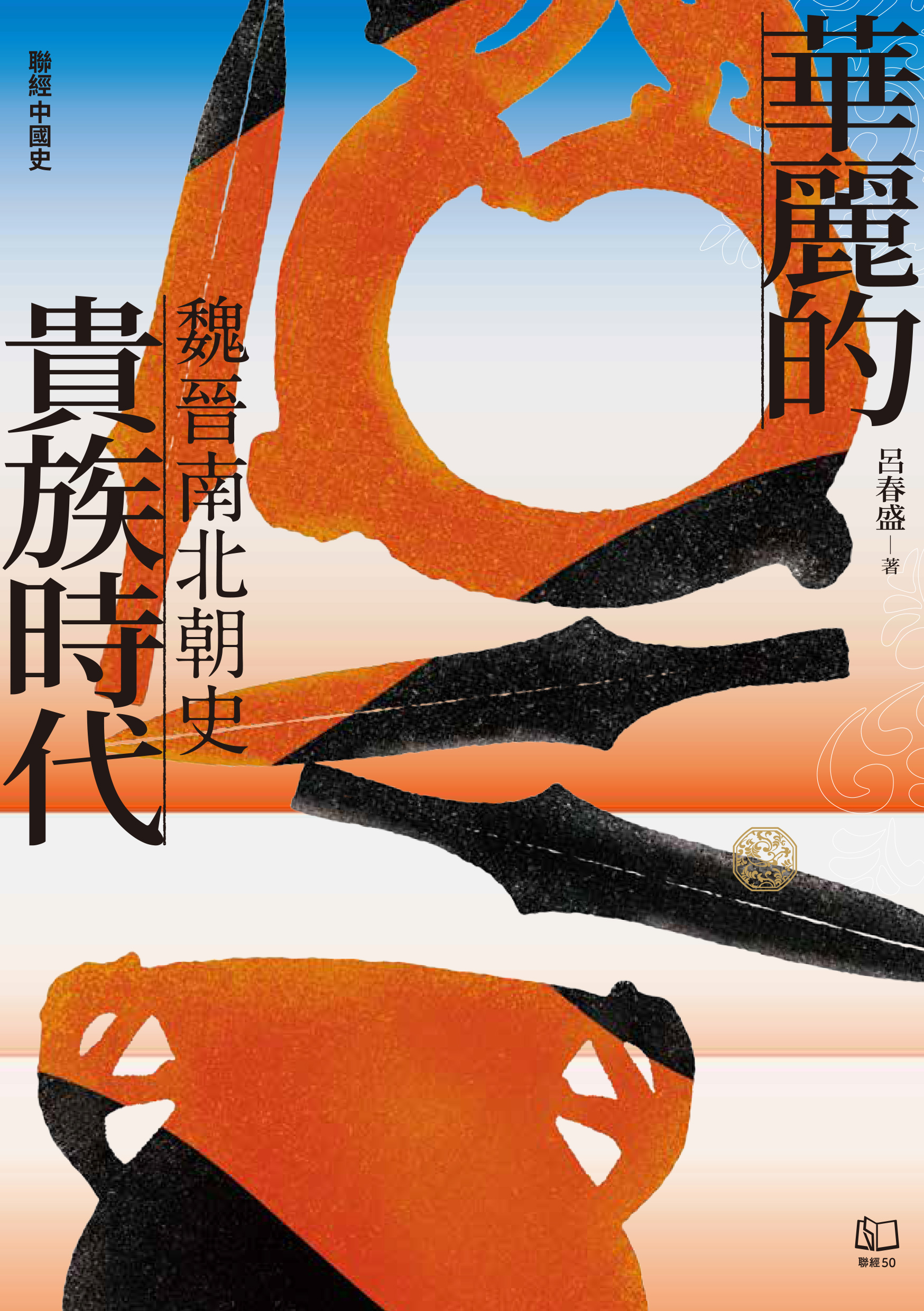 魏晉南北朝史