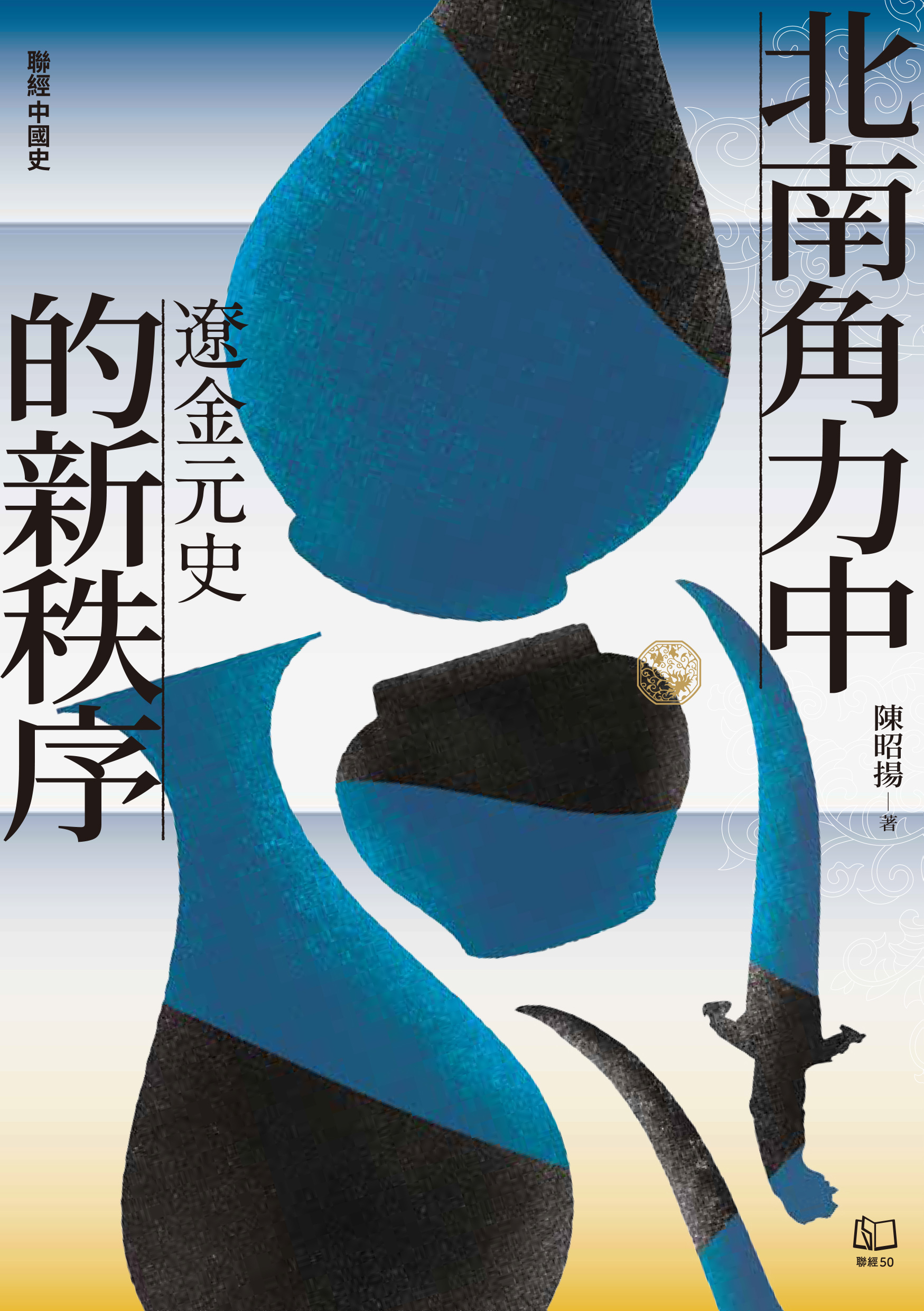 遼金元史