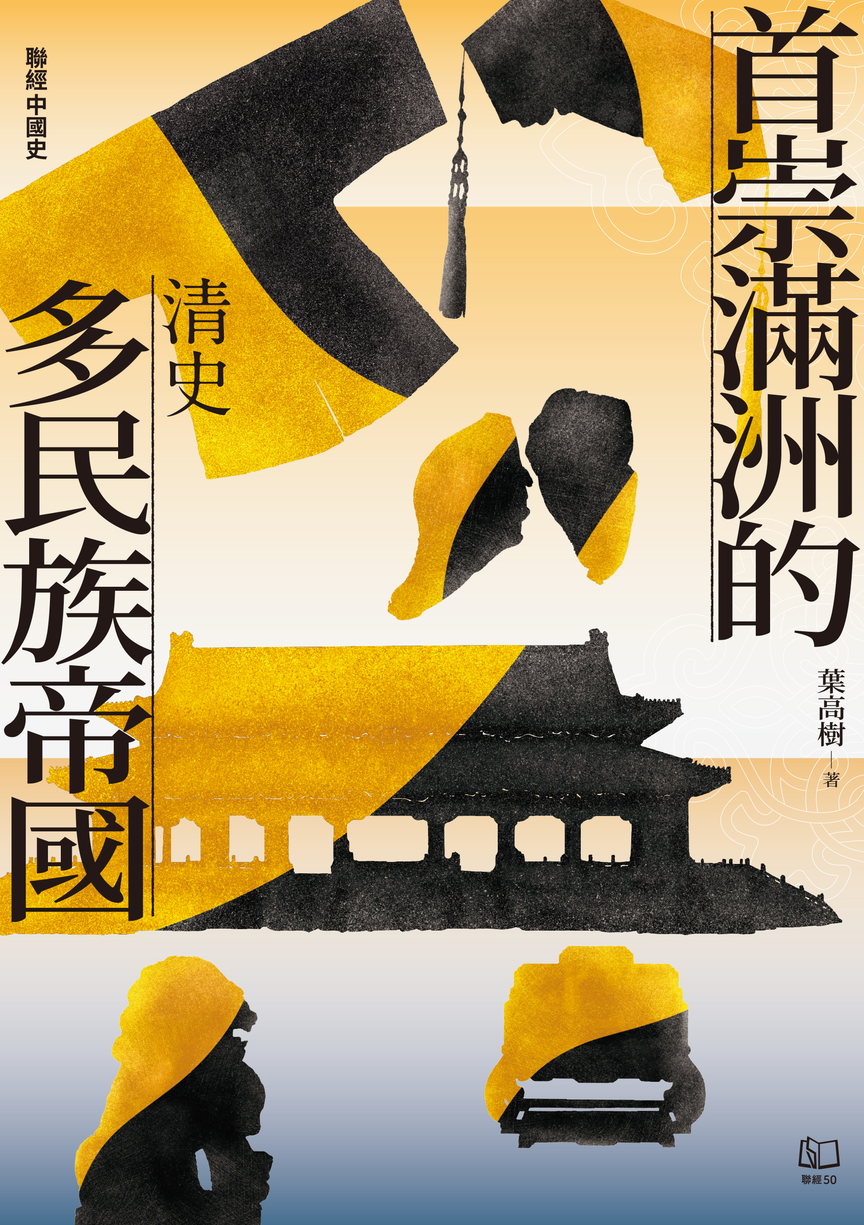 清史