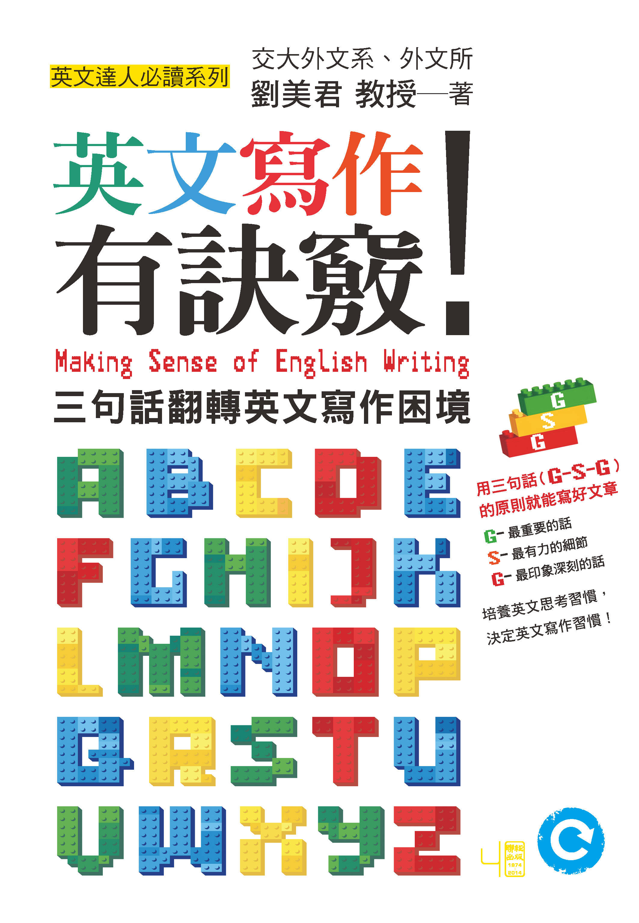 英文寫作有訣竅！：三句話翻轉英文寫作困境