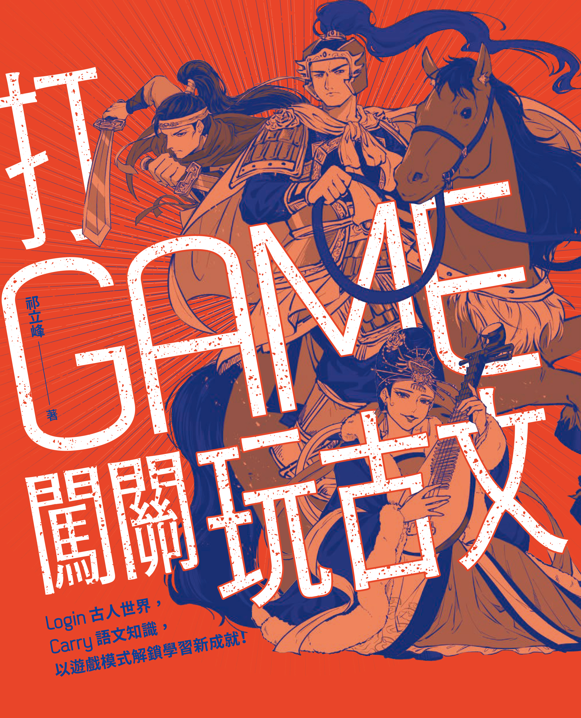 打GAME闖關玩古文