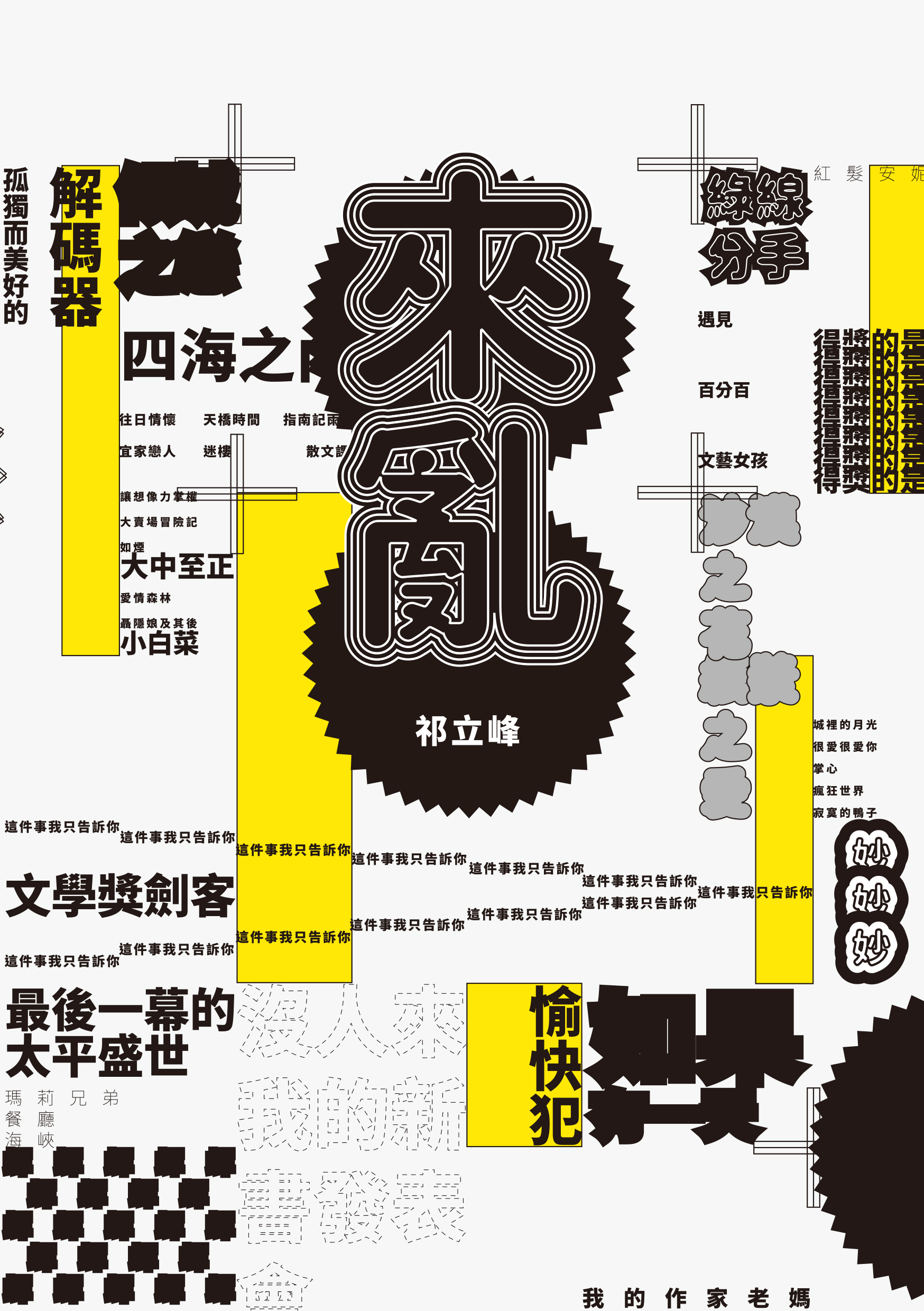 來亂