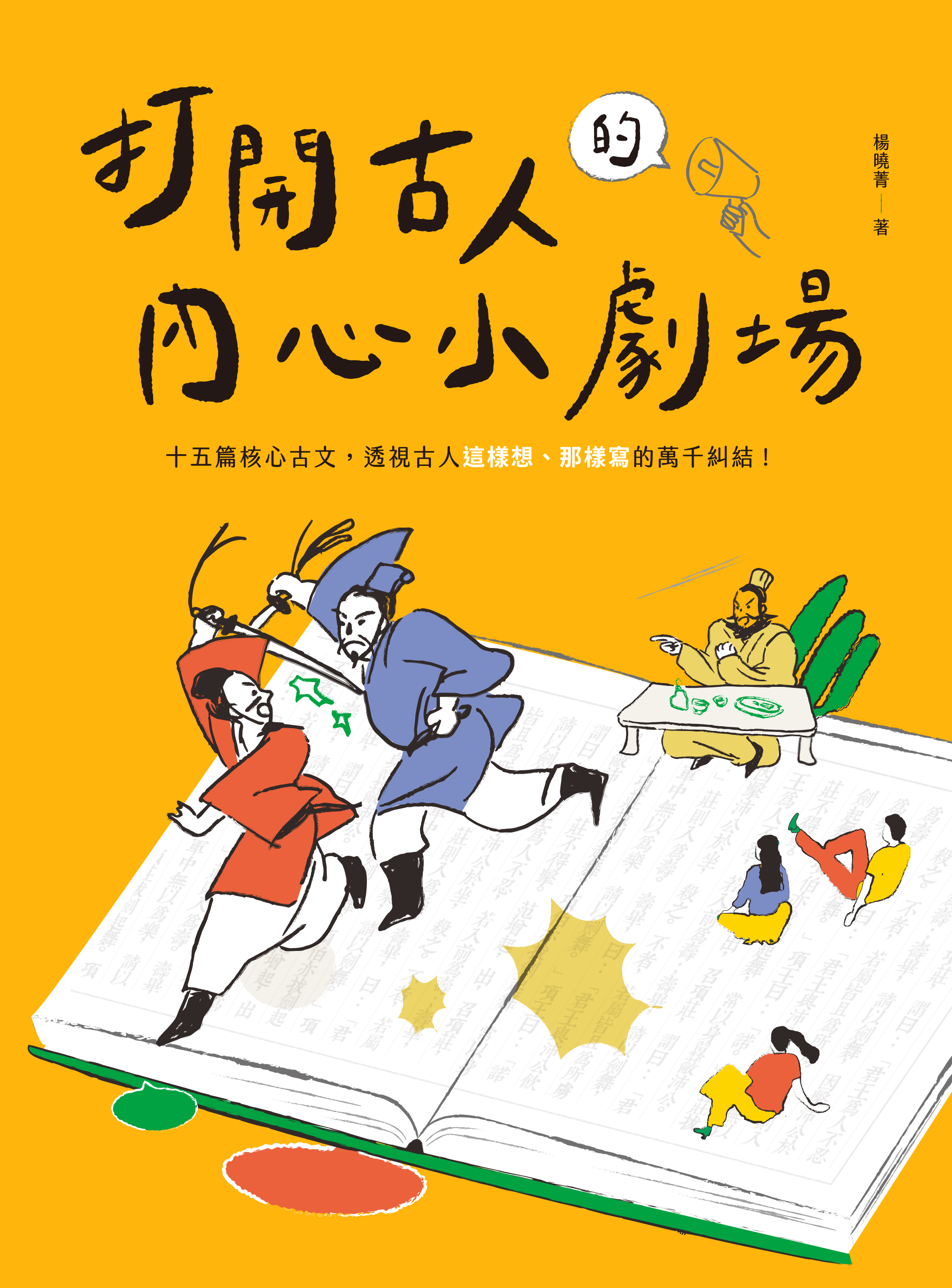 打開古人的內心小劇場