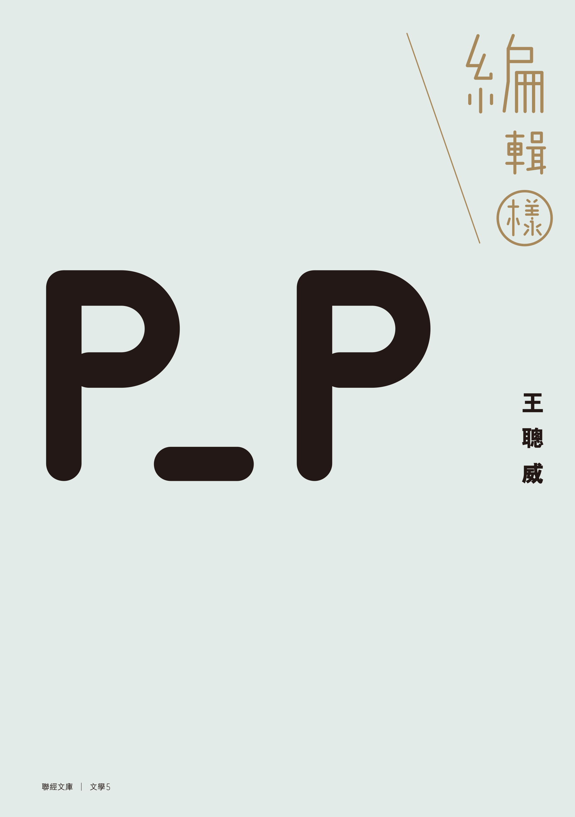 編輯樣