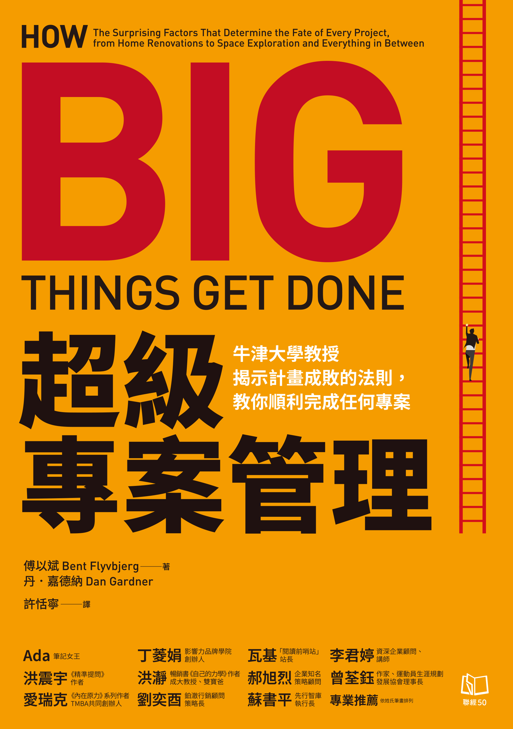 超級專案管理：牛津大學教授揭示計畫成敗的法則，教你順利完成任何專案