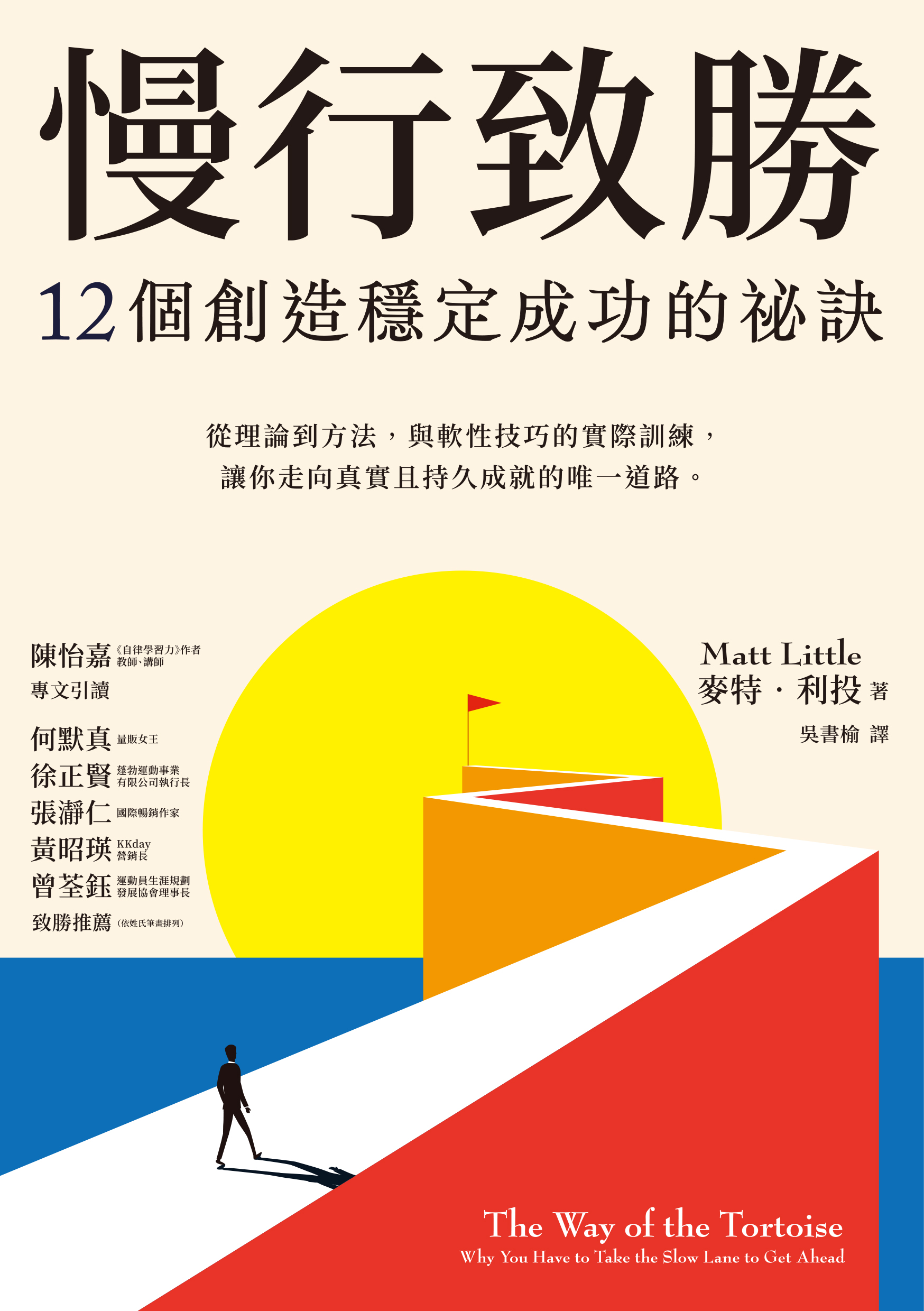 慢行致勝：12個創造穩定成功的秘訣