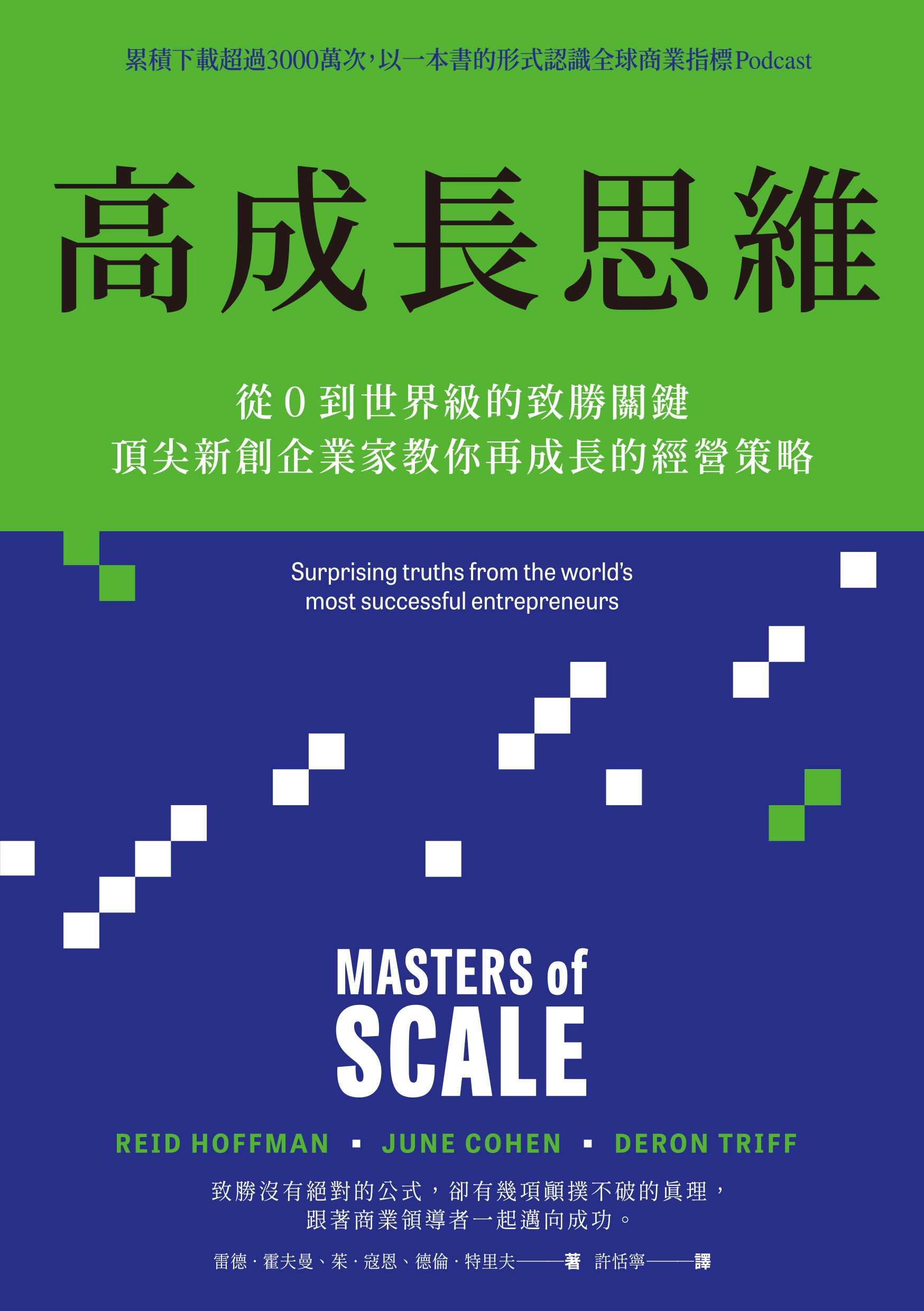 高成長思維：從0到世界級的致勝關鍵，頂尖新創企業家教你再成長的經營策略
