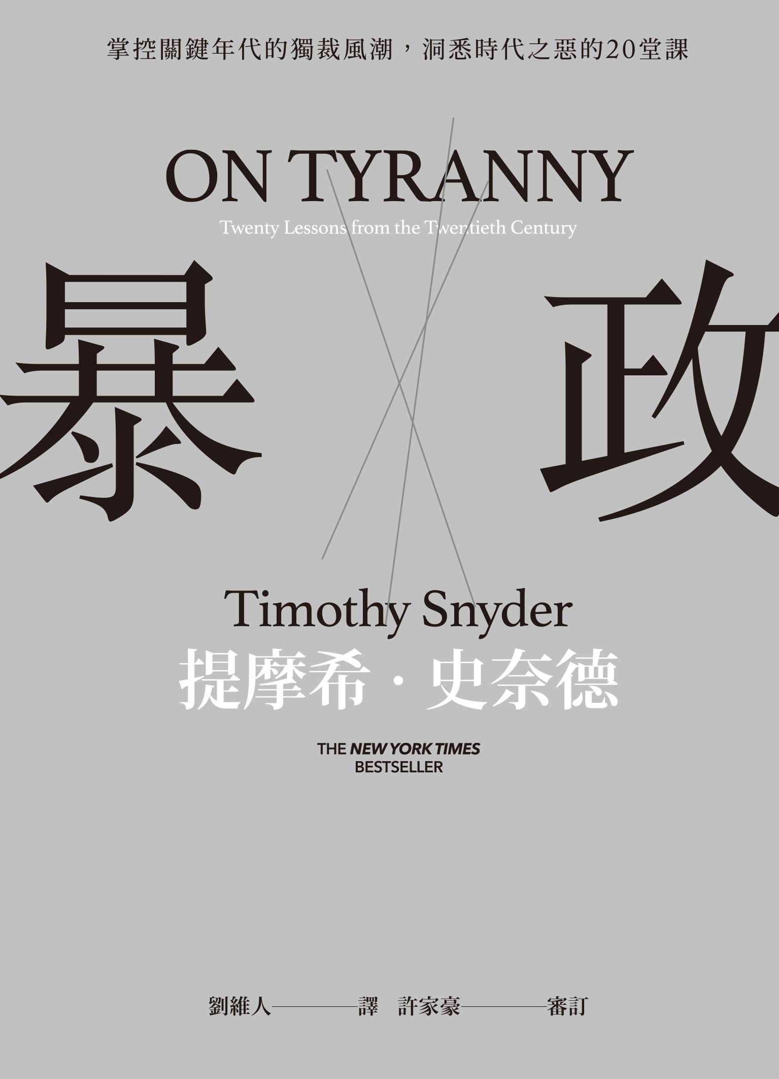 暴政：掌控關鍵年代的獨裁風潮，洞悉時代之惡的20堂課