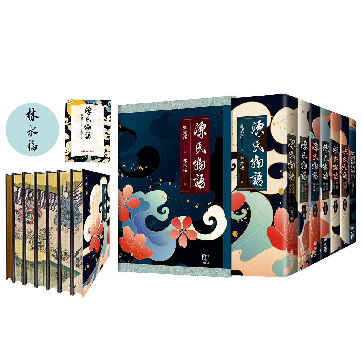 大人気定番商品 林水福新譯《源氏物語》｜聯經出版 語学・辞書・学習参考書