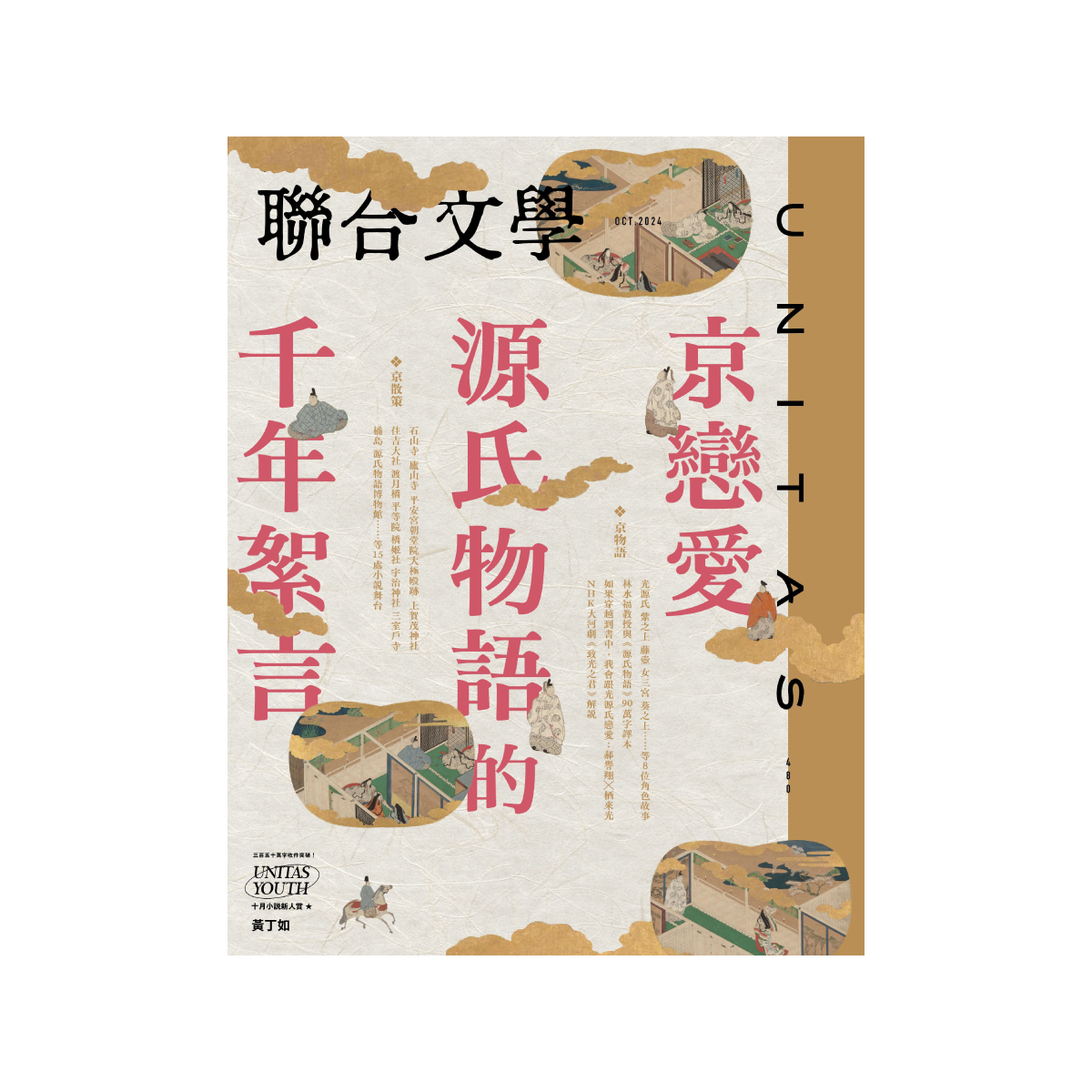 聯合文學2024年10月號(480期)-京戀愛 源氏物語的千年絮言