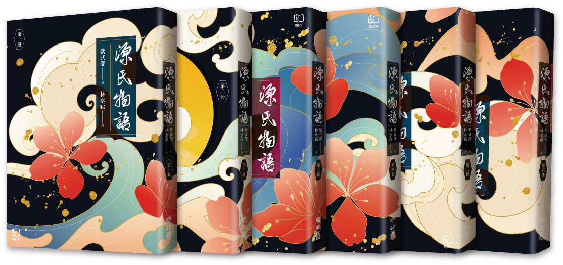 林水福新譯《源氏物語》｜聯經出版