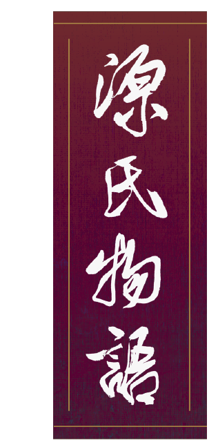 林水福新譯《源氏物語》｜聯經出版