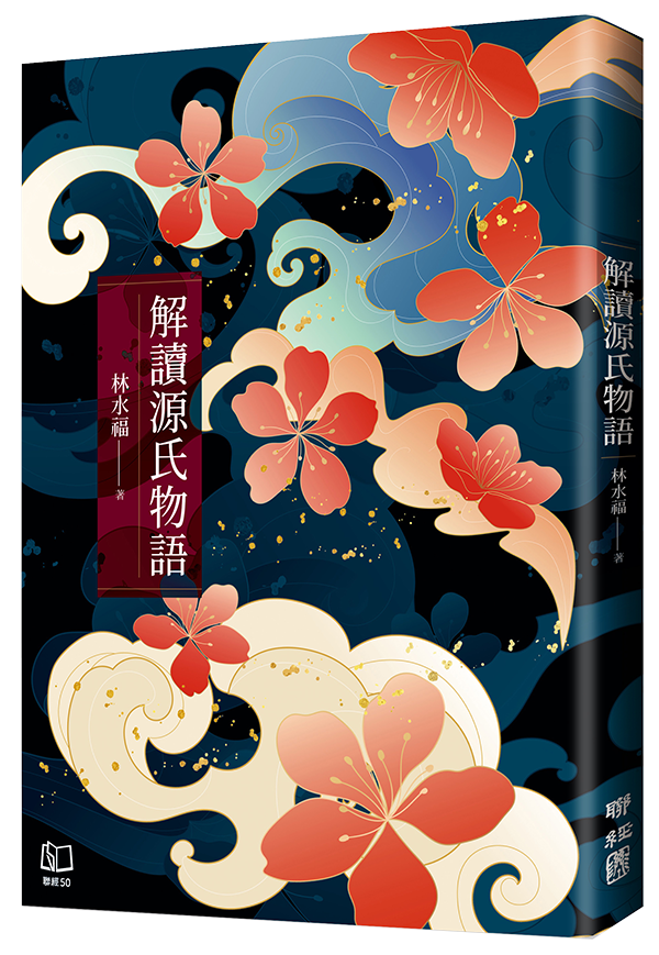 《解讀源氏物語》