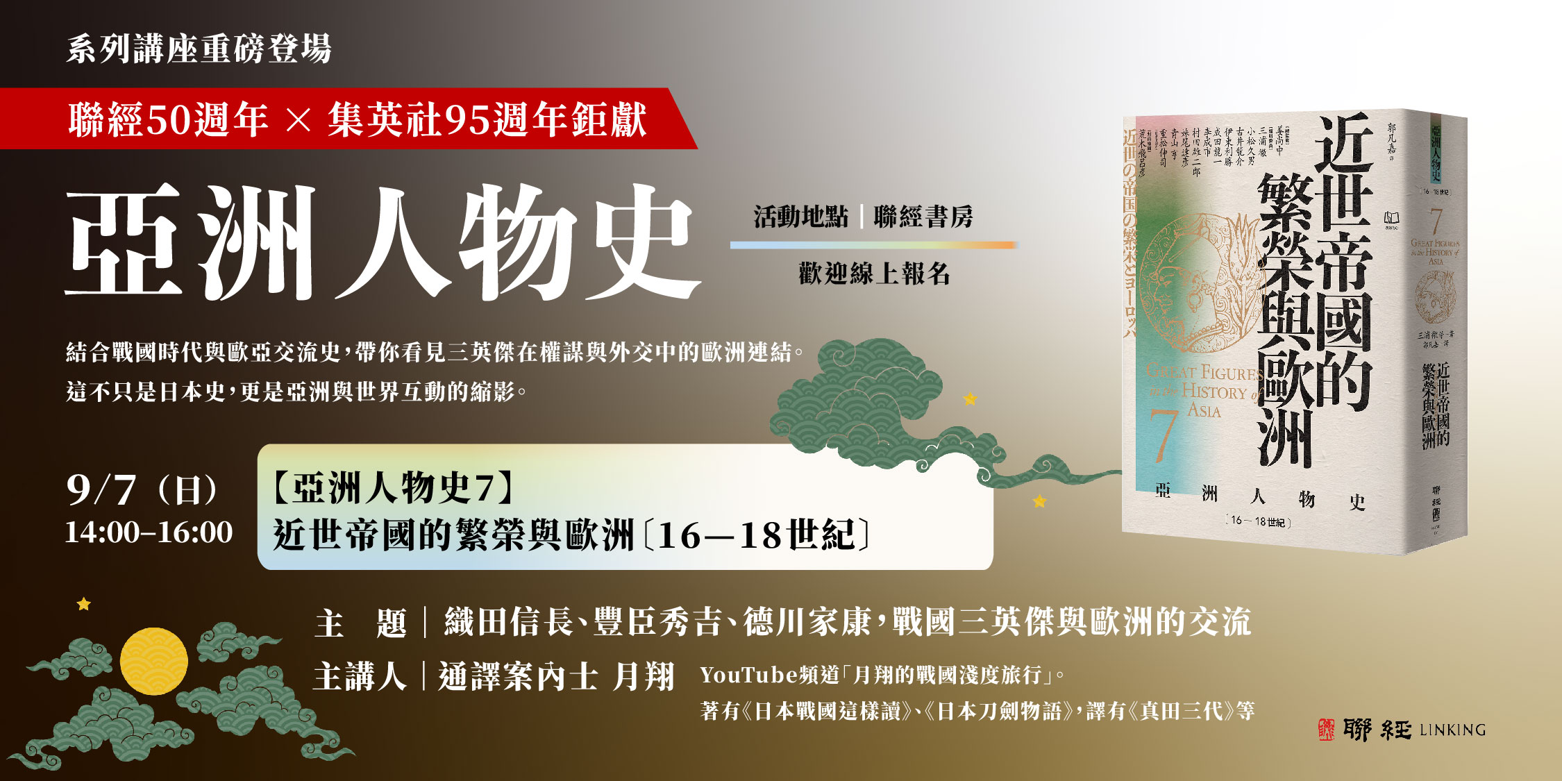 《亞洲人物史》新書發表會