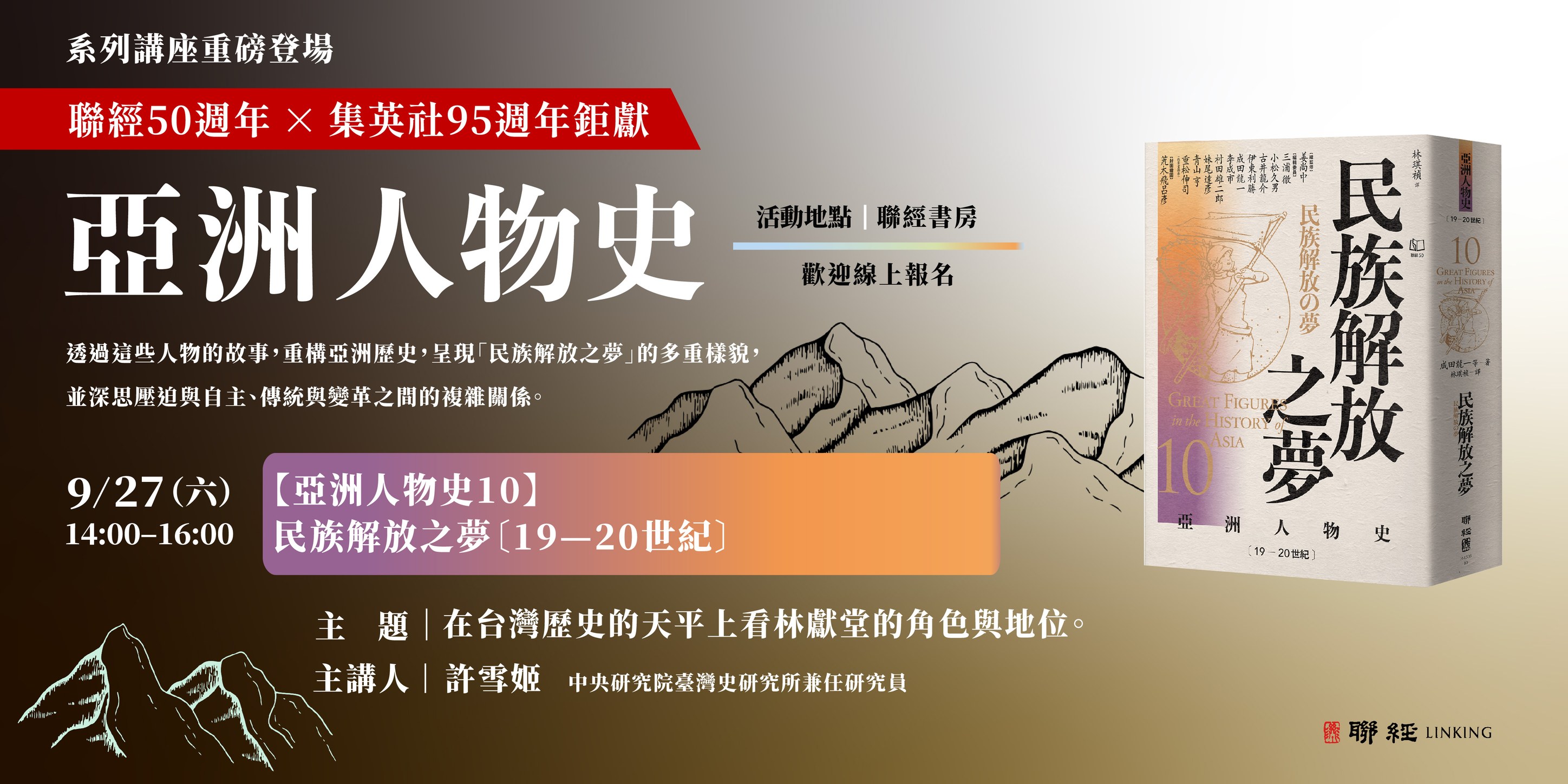 《亞洲人物史》新書發表會