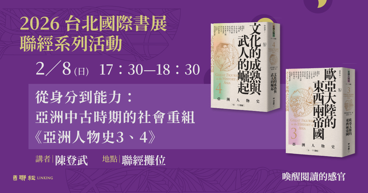 從身分到能力：亞洲中古時期的社會重組《亞洲人物史3、4》