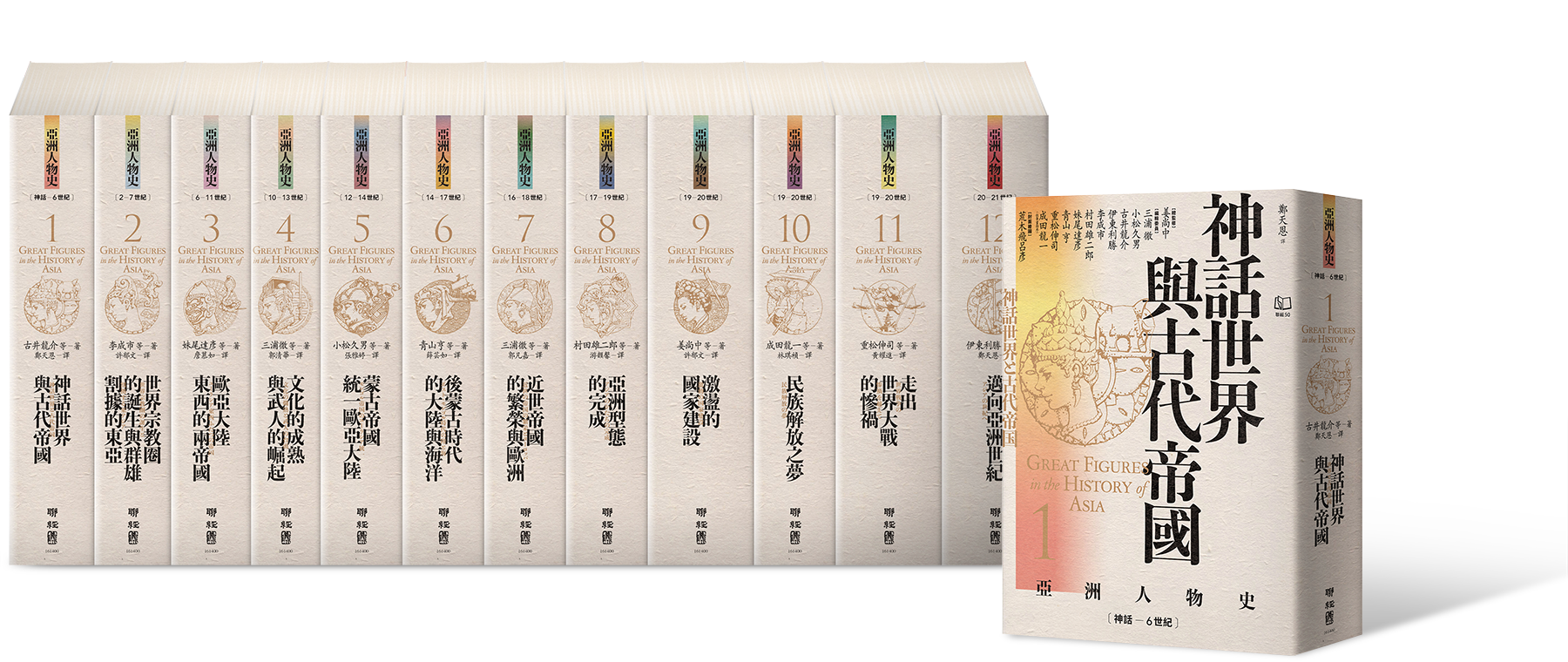 《亞洲人物史》全12冊