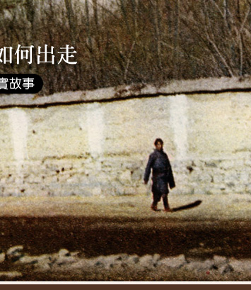 1959:拉薩!──達賴喇嘛如何出走》第十四章「走!走!今夜就走!」 1959:拉薩!──達賴喇嘛如何出走》第十四章「走!走!今夜就走!」