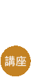 文學講座