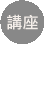 文學講座