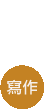 寫作營