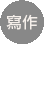 寫作營