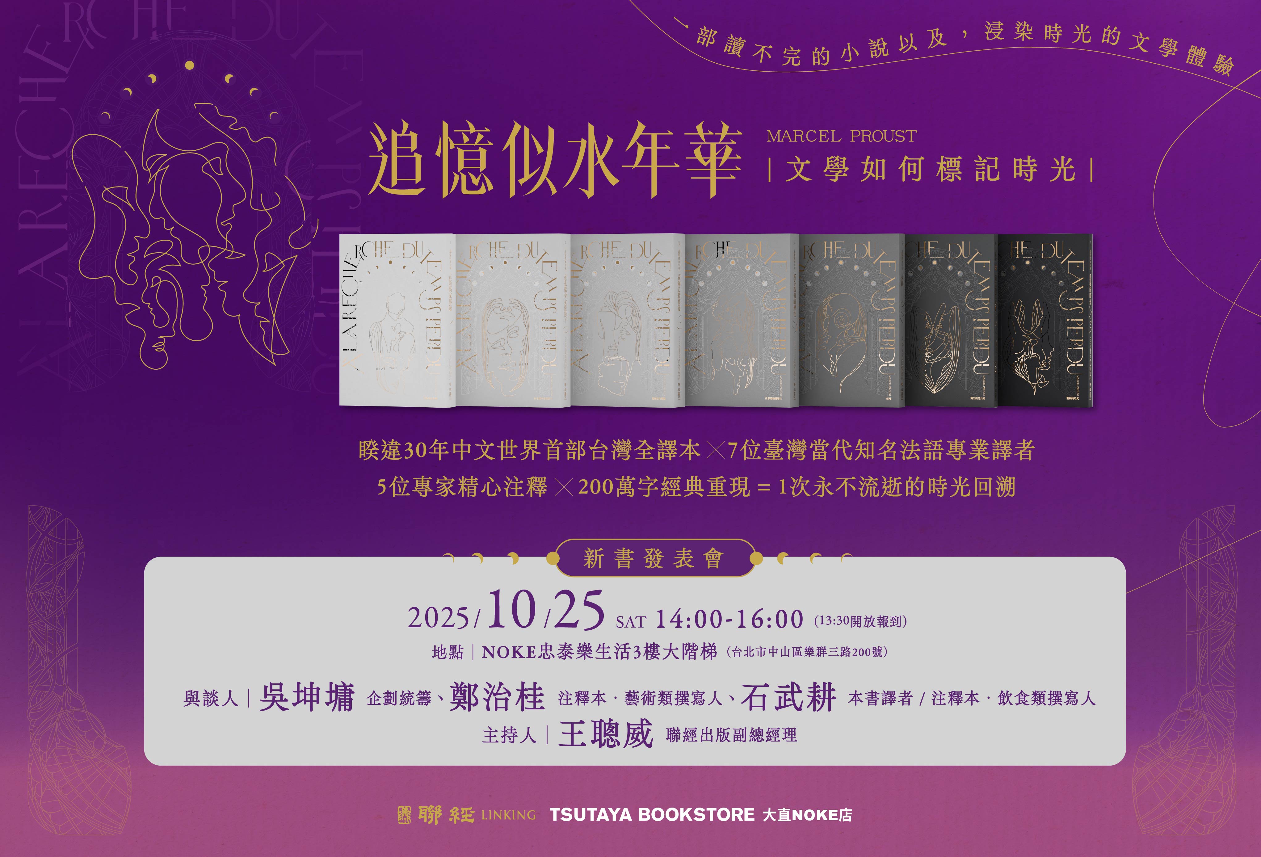 文學如何標記時光：《追憶似水年華》新書發表會