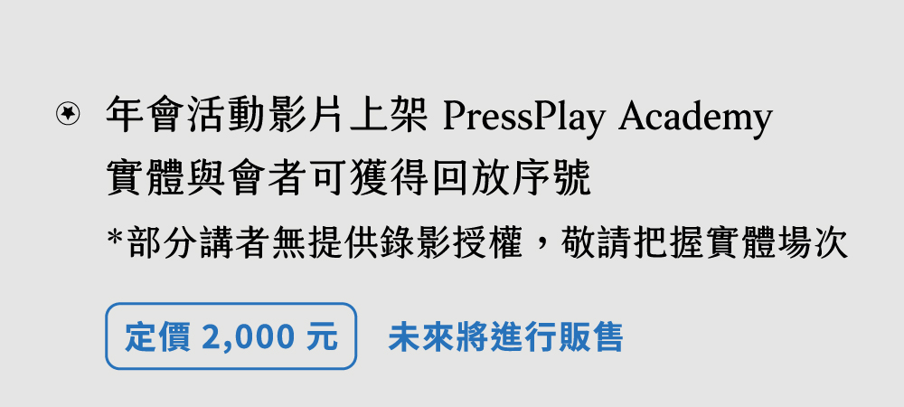 精彩講題回放序號